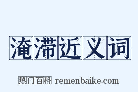 淹滞近义词是什么意思的图片